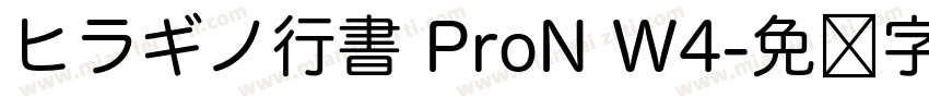 ヒラギノ行書 ProN W4字体转换